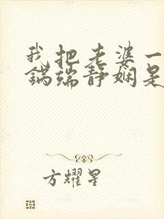 我把老婆一家一锅端静娴是什么书