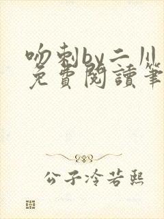 吻刺by二川川免费阅读笔趣阁