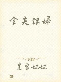 金夫银妇