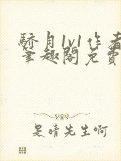 骄月1v1作者笔趣阁免费阅读