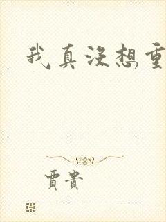 我真没想重生啊