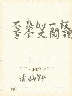 不熟by一枝独秀全文阅读笔趣阁