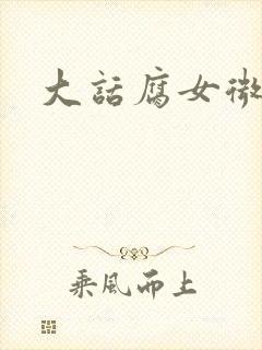 大话腐女微电影