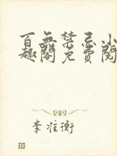 百无禁忌小说笔趣阁免费阅读