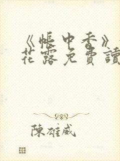 《帐中香》金银花露免费读书txt