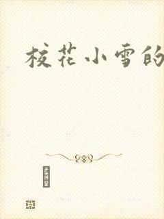 校花小雪的小说