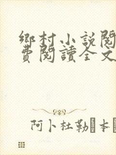 乡村小说阅读免费阅读全文