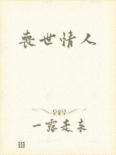 丧世情人