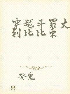 穿越斗罗大陆推到比比东