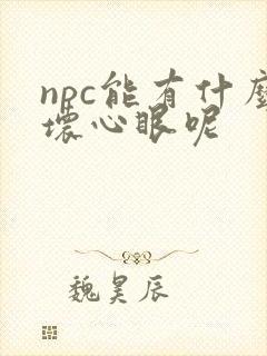 npc能有什么坏心眼呢