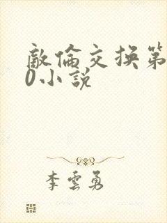 敌伦交换第150小说