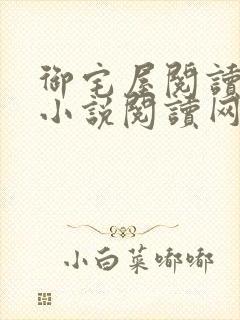 御宅屋阅读自由小说阅读网