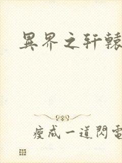 异界之轩辕剑魂