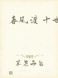 春风渡 十世