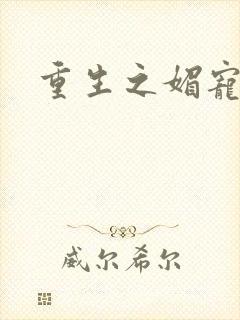 重生之媚宠系统