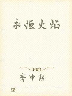 永恒火焰