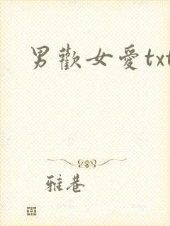 男欢女爱txt