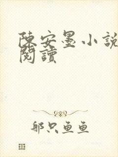 陈安墨小说免费阅读