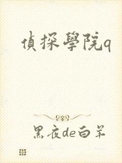 侦探学院q