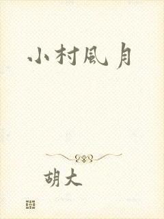 小村风月