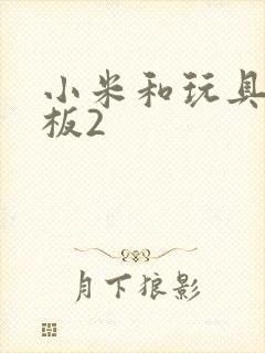 小米和玩具店老板2