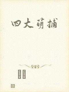 四大萌捕