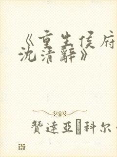 《重生侯府嫡女沈清辞》