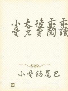 小太后乖乖让朕爱免费阅读小说