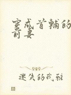 穿成首辅的炮灰前妻