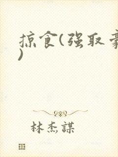 掠食(强取豪夺)