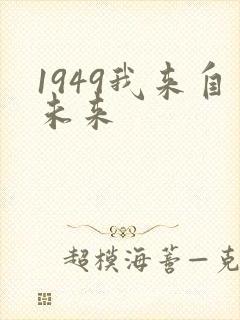 1949我来自未来