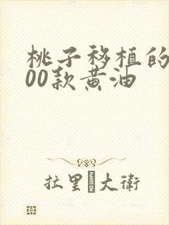 桃子移植的1000款黄油