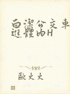 白洁公交车被挺进体内H