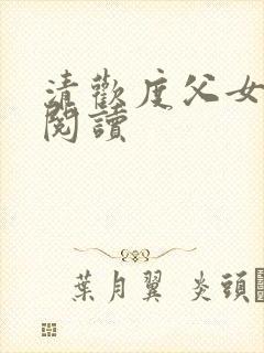 清欢度父女免费阅读