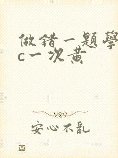 做错一题学长就c一次黄