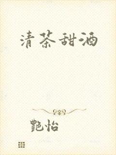 清茶甜酒