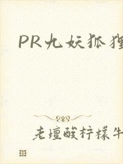 PR九妖狐狸