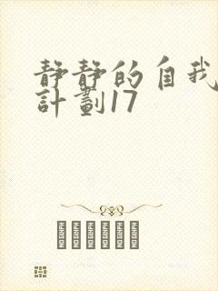 静静的自我改造计划17