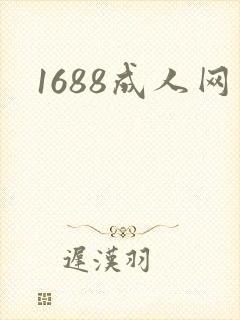 1688成人网