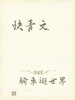 快青文