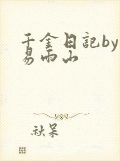 千金日记by木易雨山