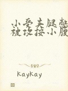 小受夹腿憋尿时被攻按小腹
