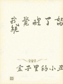 我觉醒了胬肉系统