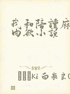 我和陪读麻麻的肉欲小说