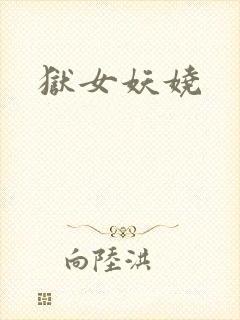 狱女妖娆