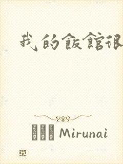 我的饭馆很美味