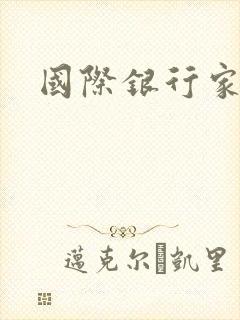 国际银行家