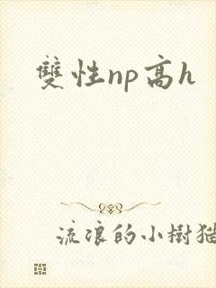 双性np高h