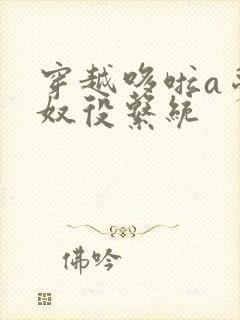 穿越哆啦a梦之奴役系统