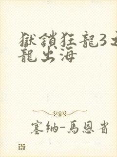 狱锁狂龙3之潜龙出海